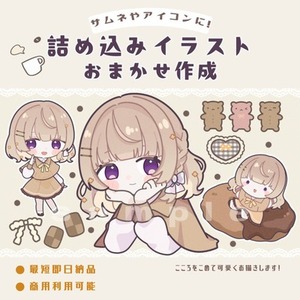 詰め込みイラストおまかせ作成💡