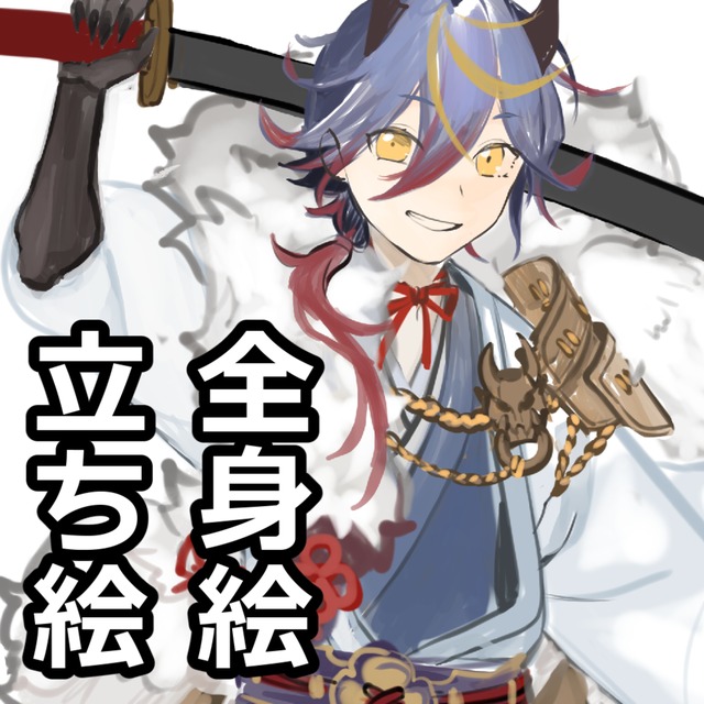 立ち絵・全身キャライラスト制作