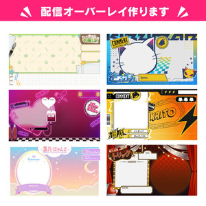 【お値引き中！】華やかな配信オーバーレイをデザインします！