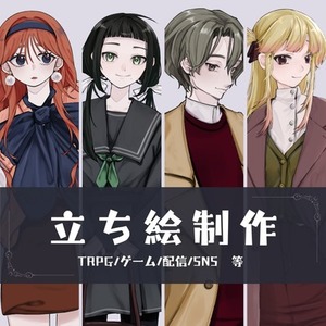 【先着値引中】立ち絵イラスト制作【TRPG/ゲーム/配信/SNSなど】