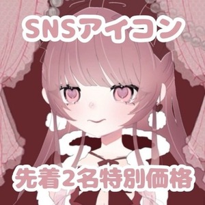 💎✨️先着2名様限定特別価格✨️💎SNSアイコンイラスト作成します♡