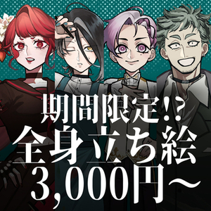 【期間限定!?】夏季冬季限定で全身立ち絵が3,000円！！！
