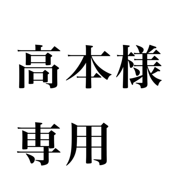高本様専用