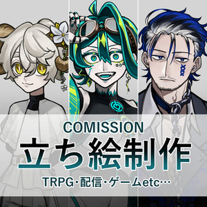 【最短7日!】TRPGや配信などで使える立ち絵制作します！
