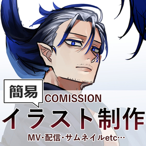 【最短3日!】簡易のイラスト制作します！