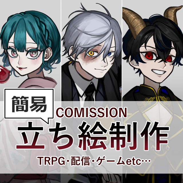 【最短3日!】急ぎでTRPGなどで使える簡易立ち絵！