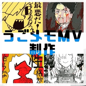うごメモでMVなどの制作