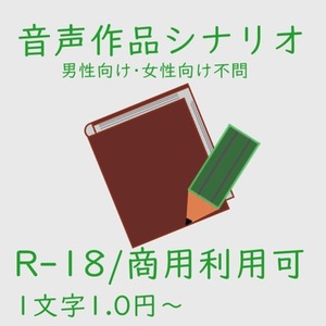 【1文字1円~】音声作品シナリオ執筆します【成人向け/商用利用可】