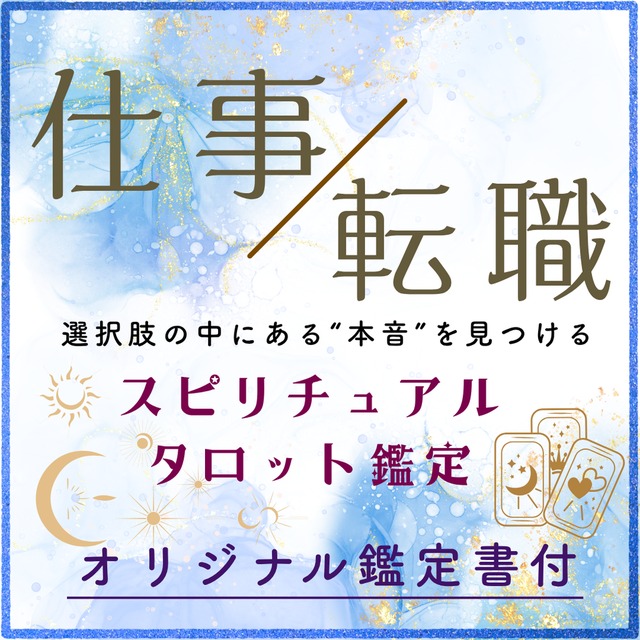 【仕事・転職】続ける？辞める？本音を映すスピリチュアルタロット