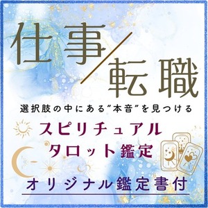 【仕事・転職】続ける？辞める？本音を映すスピリチュアルタロット
