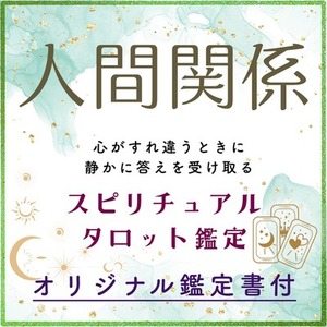 【人間関係】すれ違う心に“静かな答え”を届けるタロット