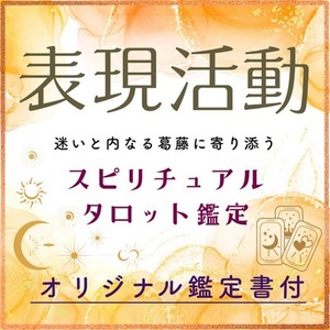 【表現活動】創作の迷いに"静かな光"を届けるタロット