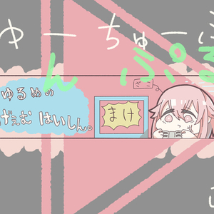 ゆるいYOUTUBEバナーイラスト