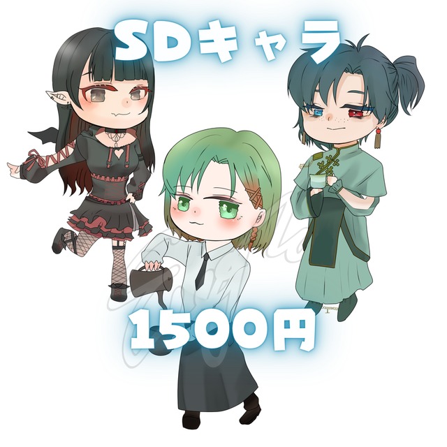 【SDキャラ】1500円～