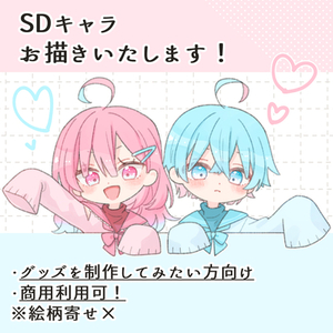 SDキャラお描きいたします！