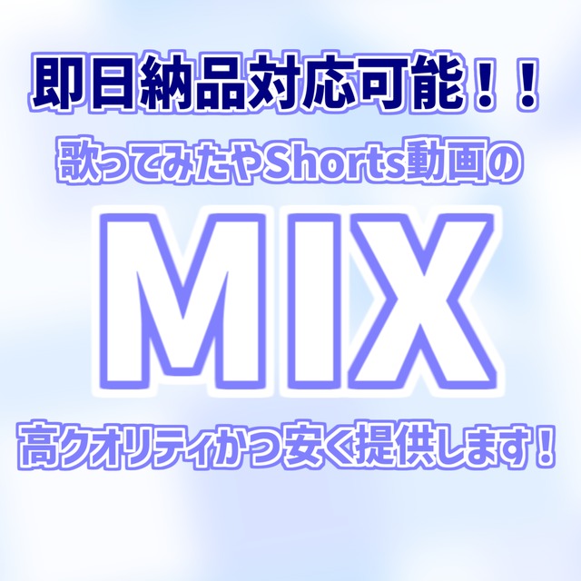 【歌ってみたMIX/マスタリング】安く・早く・高クオリティなMIXを提供します