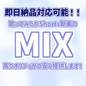 【歌ってみたMIX/マスタリング】安く・早く・高クオリティなMIXを提供します