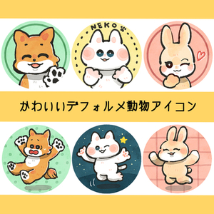 即日納品可！かわいいデフォルメ動物アイコン描きます