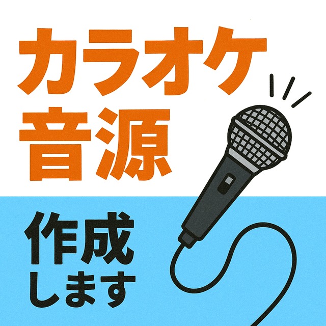 【カラオケ音源制作】歌ってみた用やライブ用にオフボーカルをお作りします