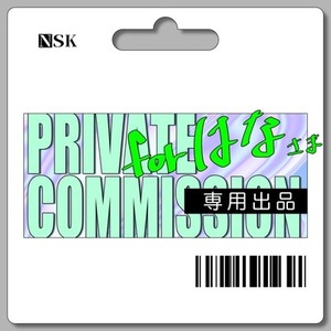 ※はな様専用※