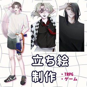 立ち絵制作 : TRPG/ゲーム等