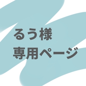 るう様専用出品