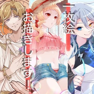 一枚絵制作いたします