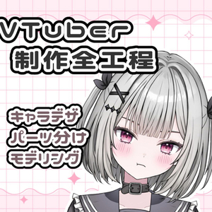 かわいい1点物のVTuberつくります！