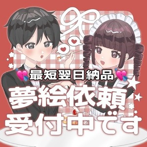 最短翌日納品‼️夢絵依頼受付中です♫