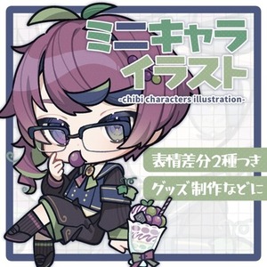 ミニキャライラスト