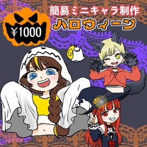 ハロウィーン　ミニキャラ簡易イラスト制作