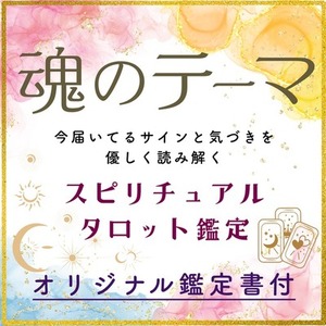 【魂のテーマ】今届くサインと気づきを優しく読み解くリーディング