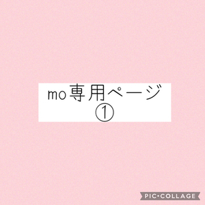 mo様専用ページ