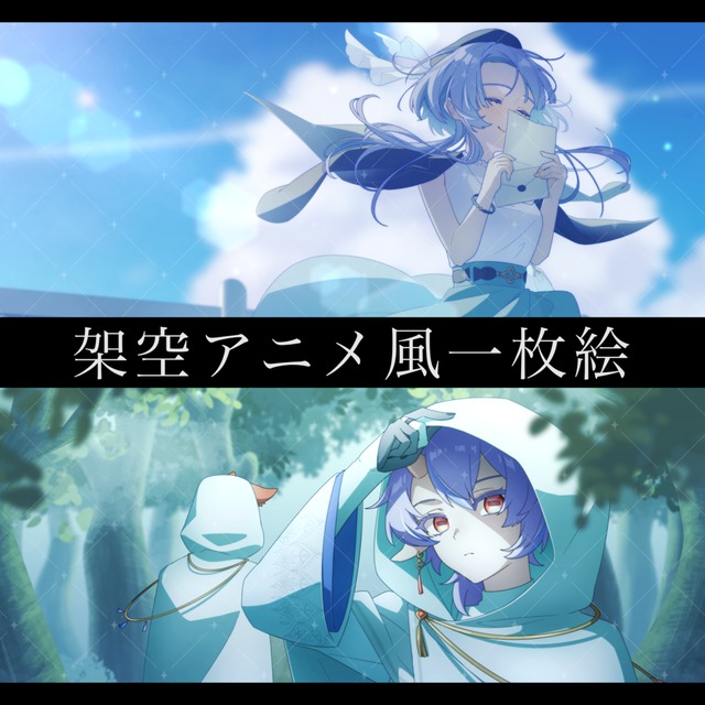 架空アニメ風一枚絵