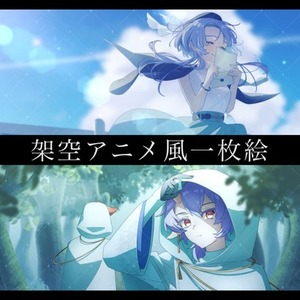 架空アニメ風一枚絵