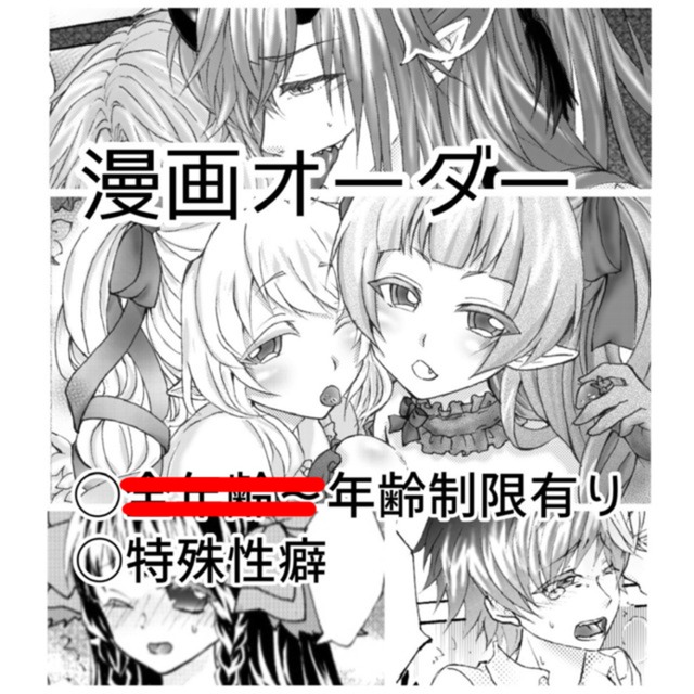 成人向け、特殊性癖　漫画制作