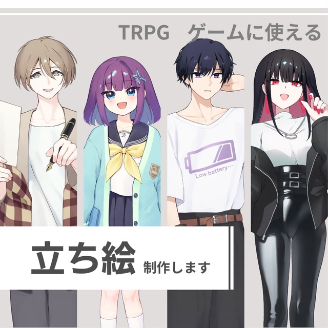 立ち絵制作【TRPG・ゲームに使える】
