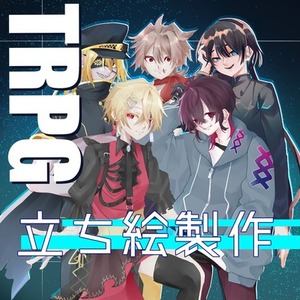 TRPG立ち絵製作