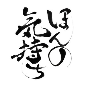 デザイン・ロゴ筆文字