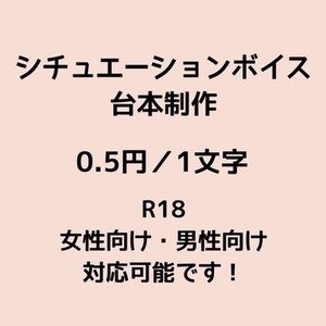 🌷シチュエーションボイス台本制作