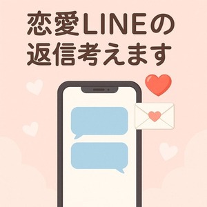 「男性心理から見た“脈あり返信”をアドバイスします✨」