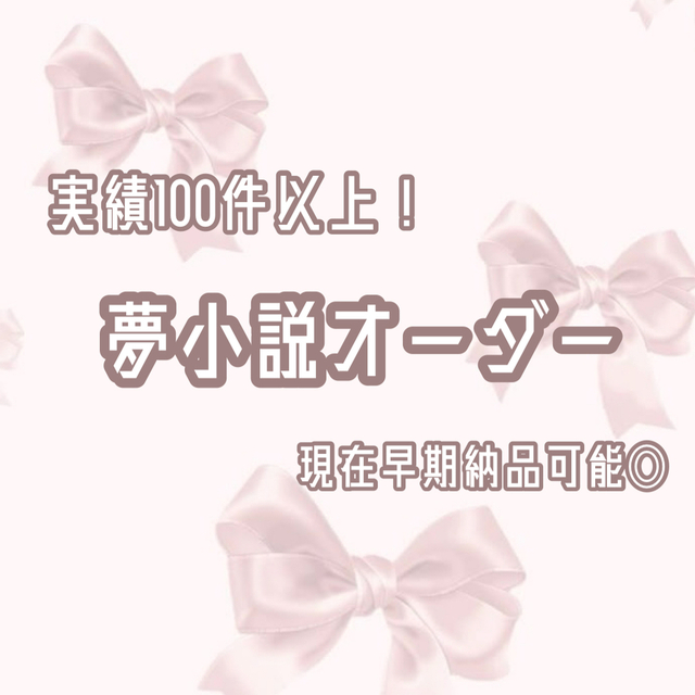 夢小説オーダー 夢小説オーダー ◇2/25 プラン内容を変更しました◇ - メルカリ