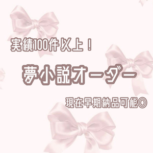夢小説オーダー