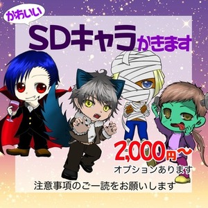 【先着5名お試し価格】かわいいSDキャラを描きます