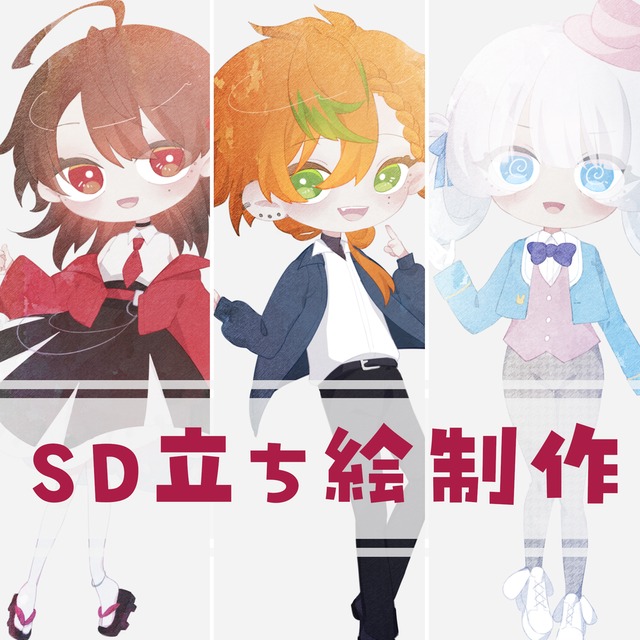 SD立ち絵制作