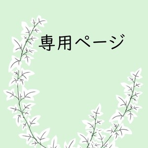 らぃな様専用ページ