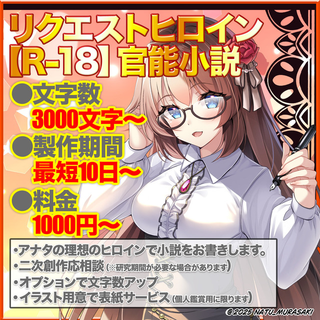 【R－18】リクエストヒロイン・官能小説