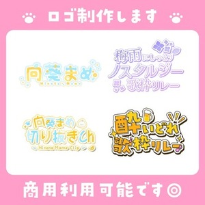 ネームロゴや企画ロゴなど…ロゴ全般制作いたします！