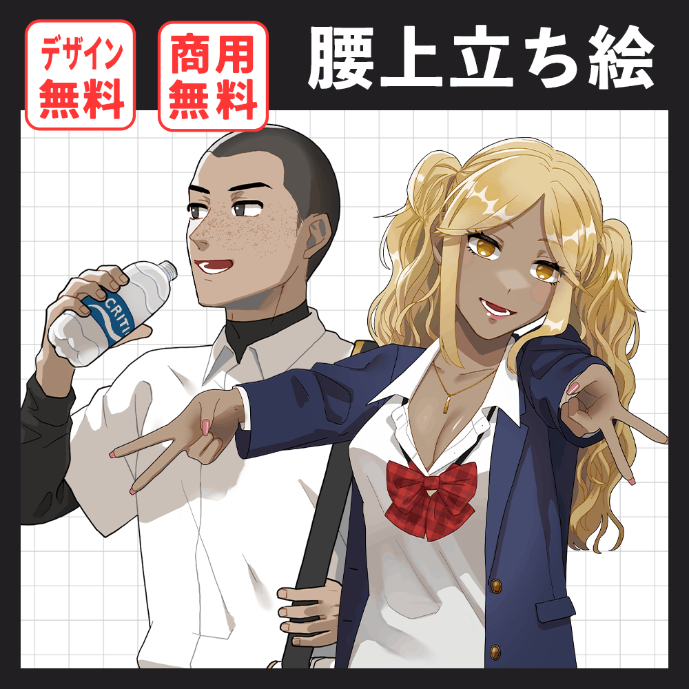 腰上立ち絵の制作【商用無料】