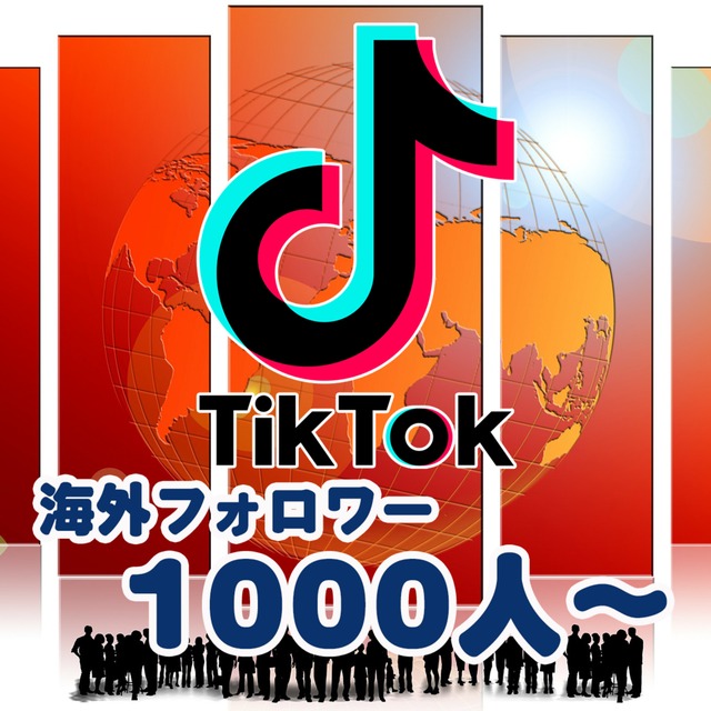 TikTok 海外フォロワー1000人〜 外国人 tiktokフォロワー